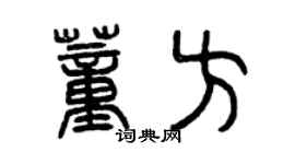 曾庆福董方篆书个性签名怎么写