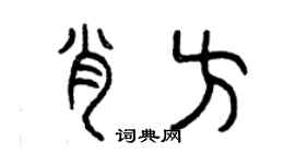 曾庆福肖方篆书个性签名怎么写