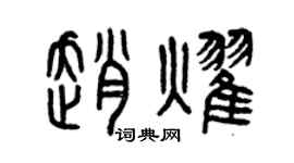 曾庆福赵耀篆书个性签名怎么写