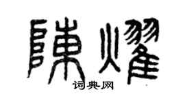 曾庆福陈耀篆书个性签名怎么写