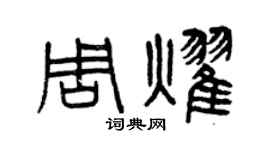 曾庆福周耀篆书个性签名怎么写