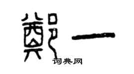 曾庆福郑一篆书个性签名怎么写