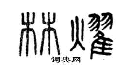 曾庆福林耀篆书个性签名怎么写