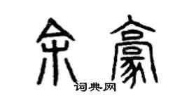 曾庆福余豪篆书个性签名怎么写