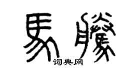 曾庆福马腾篆书个性签名怎么写