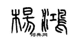 曾庆福杨鸿篆书个性签名怎么写