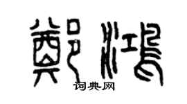 曾庆福郑鸿篆书个性签名怎么写