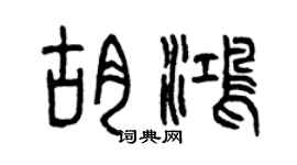 曾庆福胡鸿篆书个性签名怎么写