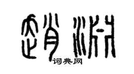 曾庆福赵渊篆书个性签名怎么写