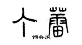 曾庆福丁蕾篆书个性签名怎么写