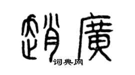 曾庆福赵广篆书个性签名怎么写