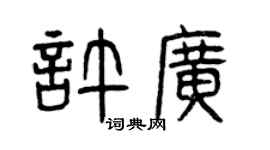 曾庆福许广篆书个性签名怎么写