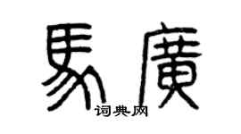 曾庆福马广篆书个性签名怎么写