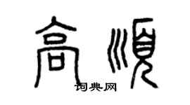 曾庆福高顺篆书个性签名怎么写
