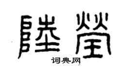 曾庆福陆莹篆书个性签名怎么写