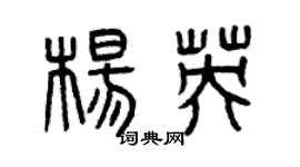 曾庆福杨英篆书个性签名怎么写