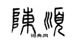 曾庆福陈顺篆书个性签名怎么写