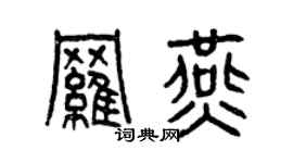 曾庆福罗燕篆书个性签名怎么写