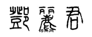 曾庆福邓丽君篆书个性签名怎么写