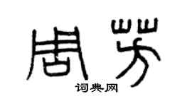 曾庆福周芳篆书个性签名怎么写
