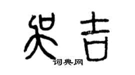 曾庆福吴吉篆书个性签名怎么写