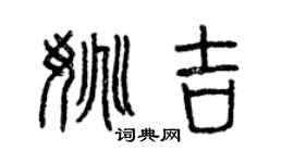 曾庆福姚吉篆书个性签名怎么写