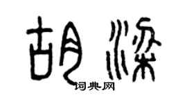 曾庆福胡梁篆书个性签名怎么写