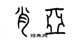 曾庆福肖亚篆书个性签名怎么写