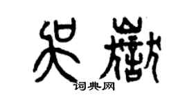 曾庆福吴岳篆书个性签名怎么写