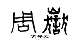 曾庆福周岳篆书个性签名怎么写