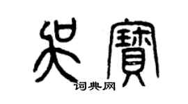 曾庆福吴宝篆书个性签名怎么写