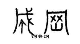 曾庆福成岗篆书个性签名怎么写