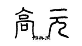 曾庆福高元篆书个性签名怎么写