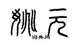 曾庆福姚元篆书个性签名怎么写