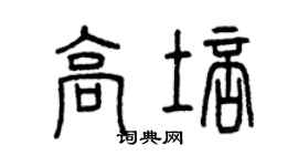 曾庆福高培篆书个性签名怎么写