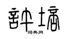 曾庆福许培篆书个性签名怎么写
