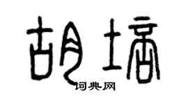 曾庆福胡培篆书个性签名怎么写