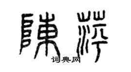 曾庆福陈萍篆书个性签名怎么写