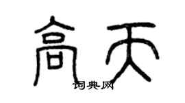 曾庆福高天篆书个性签名怎么写