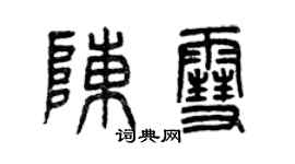 曾庆福陈雪篆书个性签名怎么写