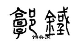 曾庆福郭铁篆书个性签名怎么写