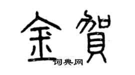 曾庆福金贺篆书个性签名怎么写