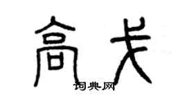 曾庆福高戈篆书个性签名怎么写
