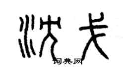 曾庆福沈戈篆书个性签名怎么写