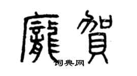 曾庆福庞贺篆书个性签名怎么写