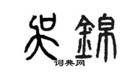 曾庆福吴锦篆书个性签名怎么写