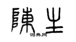 曾庆福陈生篆书个性签名怎么写