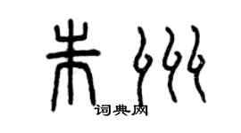 曾庆福朱洲篆书个性签名怎么写