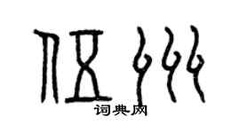 曾庆福伍洲篆书个性签名怎么写