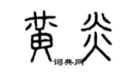 曾庆福黄炎篆书个性签名怎么写